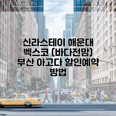 신라스테이 해운대 벡스코 (바다전망) 부산 아고다 할인예약 방법