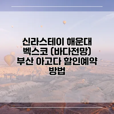 신라스테이 해운대 벡스코 (바다전망) 부산 아고다 할인예약 방법