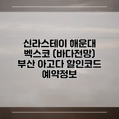 신라스테이 해운대 벡스코 (바다전망) 부산 아고다 할인코드 예약정보