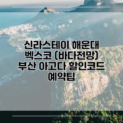 신라스테이 해운대 벡스코 (바다전망) 부산 아고다 할인코드 예약팁