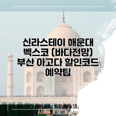 신라스테이 해운대 벡스코 (바다전망) 부산 아고다 할인코드 예약팁