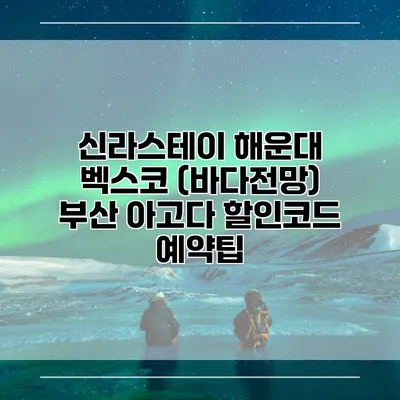 신라스테이 해운대 벡스코 (바다전망) 부산 아고다 할인코드 예약팁