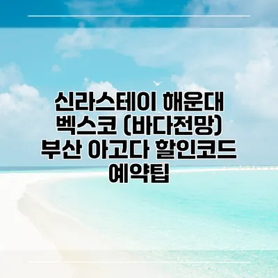 신라스테이 해운대 벡스코 (바다전망) 부산 아고다 할인코드 예약팁