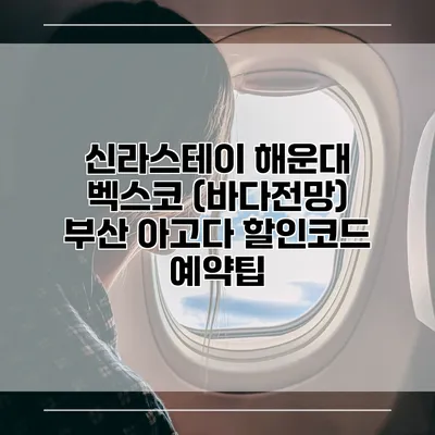 신라스테이 해운대 벡스코 (바다전망) 부산 아고다 할인코드 예약팁