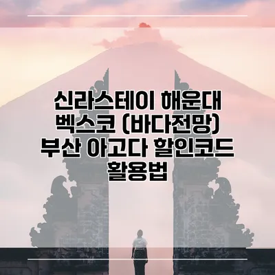 신라스테이 해운대 벡스코 (바다전망) 부산 아고다 할인코드 활용법