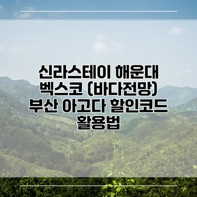 신라스테이 해운대 벡스코 (바다전망) 부산 아고다 할인코드 활용법