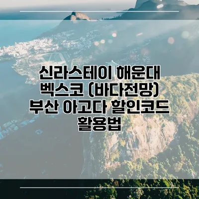 신라스테이 해운대 벡스코 (바다전망) 부산 아고다 할인코드 활용법