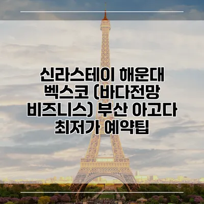 신라스테이 해운대 벡스코 (바다전망 비즈니스) 부산 아고다 최저가 예약팁