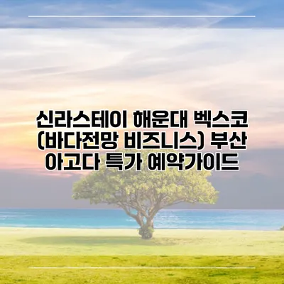 신라스테이 해운대 벡스코 (바다전망 비즈니스) 부산 아고다 특가 예약가이드