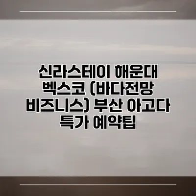 신라스테이 해운대 벡스코 (바다전망 비즈니스) 부산 아고다 특가 예약팁