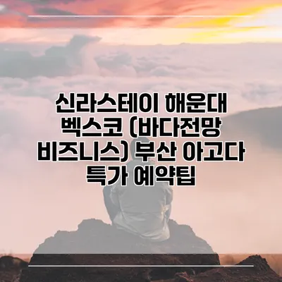 신라스테이 해운대 벡스코 (바다전망 비즈니스) 부산 아고다 특가 예약팁