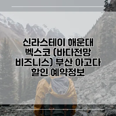 신라스테이 해운대 벡스코 (바다전망 비즈니스) 부산 아고다 할인 예약정보