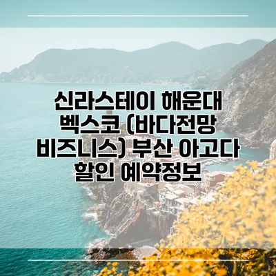신라스테이 해운대 벡스코 (바다전망 비즈니스) 부산 아고다 할인 예약정보