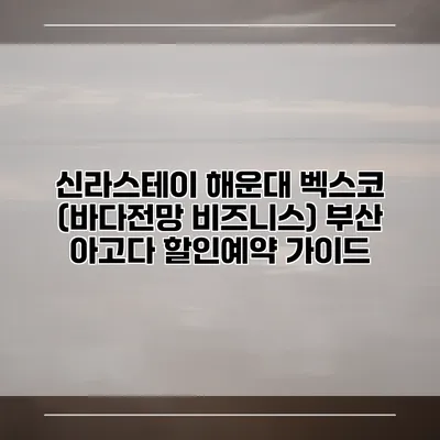 신라스테이 해운대 벡스코 (바다전망 비즈니스) 부산 아고다 할인예약 가이드