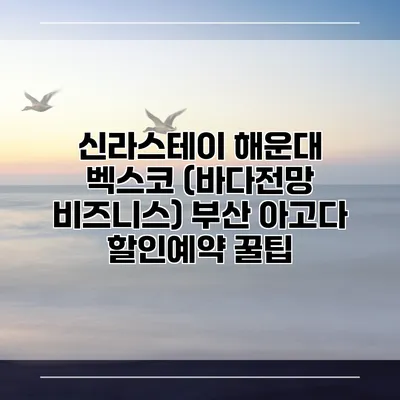 신라스테이 해운대 벡스코 (바다전망 비즈니스) 부산 아고다 할인예약 꿀팁