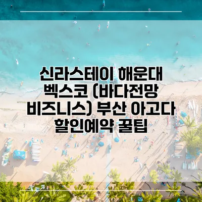 신라스테이 해운대 벡스코 (바다전망 비즈니스) 부산 아고다 할인예약 꿀팁