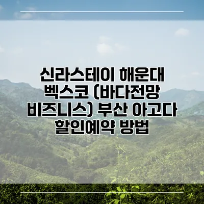신라스테이 해운대 벡스코 (바다전망 비즈니스) 부산 아고다 할인예약 방법