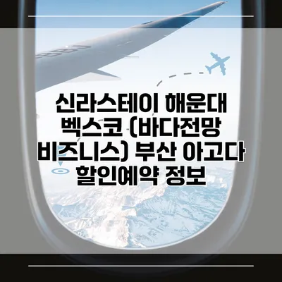 신라스테이 해운대 벡스코 (바다전망 비즈니스) 부산 아고다 할인예약 정보