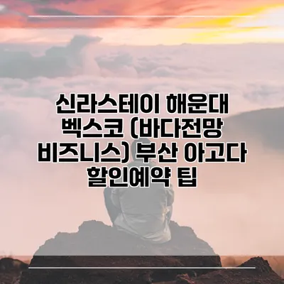 신라스테이 해운대 벡스코 (바다전망 비즈니스) 부산 아고다 할인예약 팁