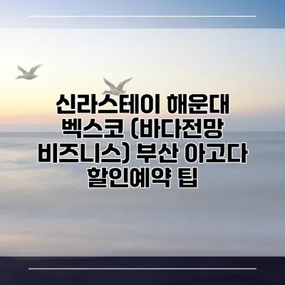 신라스테이 해운대 벡스코 (바다전망 비즈니스) 부산 아고다 할인예약 팁