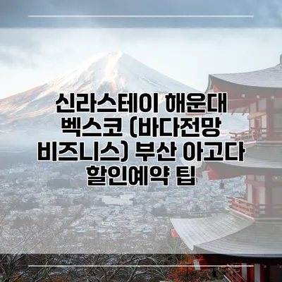신라스테이 해운대 벡스코 (바다전망 비즈니스) 부산 아고다 할인예약 팁
