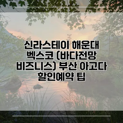 신라스테이 해운대 벡스코 (바다전망 비즈니스) 부산 아고다 할인예약 팁