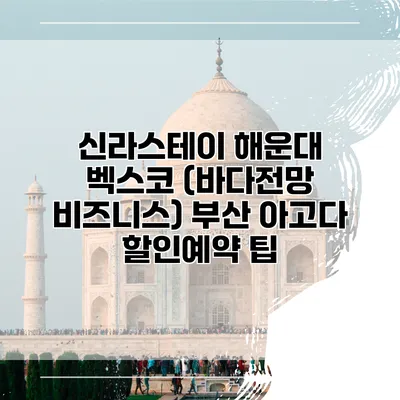 신라스테이 해운대 벡스코 (바다전망 비즈니스) 부산 아고다 할인예약 팁