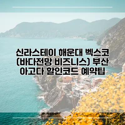 신라스테이 해운대 벡스코 (바다전망 비즈니스) 부산 아고다 할인코드 예약팁