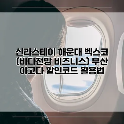 신라스테이 해운대 벡스코 (바다전망 비즈니스) 부산 아고다 할인코드 활용법
