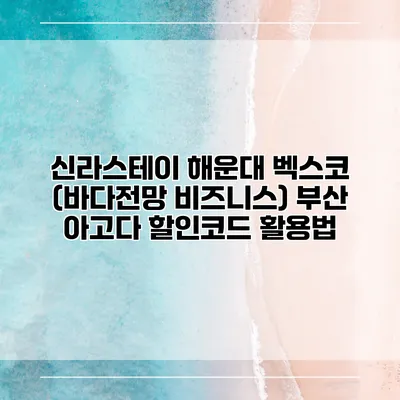 신라스테이 해운대 벡스코 (바다전망 비즈니스) 부산 아고다 할인코드 활용법