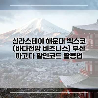 신라스테이 해운대 벡스코 (바다전망 비즈니스) 부산 아고다 할인코드 활용법
