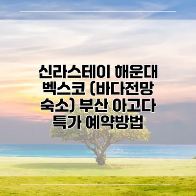 신라스테이 해운대 벡스코 (바다전망 숙소) 부산 아고다 특가 예약방법
