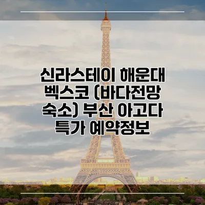 신라스테이 해운대 벡스코 (바다전망 숙소) 부산 아고다 특가 예약정보