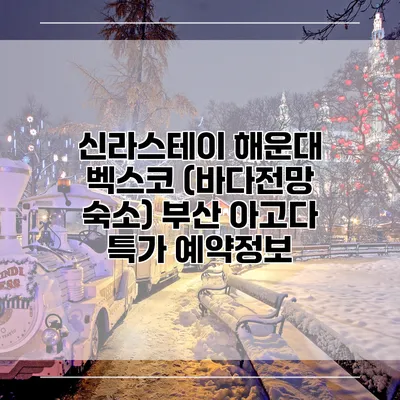 신라스테이 해운대 벡스코 (바다전망 숙소) 부산 아고다 특가 예약정보