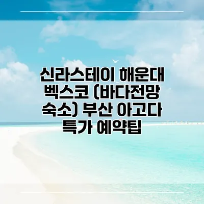 신라스테이 해운대 벡스코 (바다전망 숙소) 부산 아고다 특가 예약팁