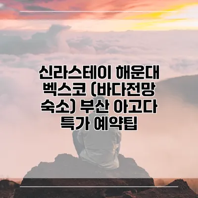신라스테이 해운대 벡스코 (바다전망 숙소) 부산 아고다 특가 예약팁