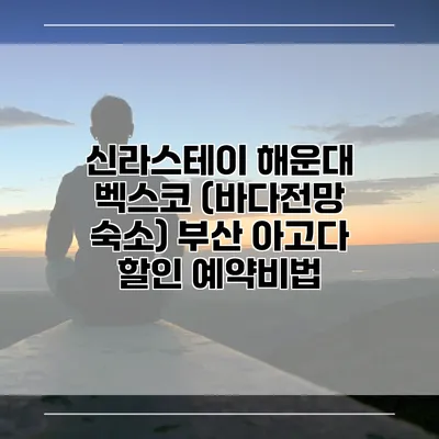 신라스테이 해운대 벡스코 (바다전망 숙소) 부산 아고다 할인 예약비법