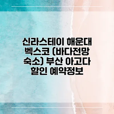 신라스테이 해운대 벡스코 (바다전망 숙소) 부산 아고다 할인 예약정보