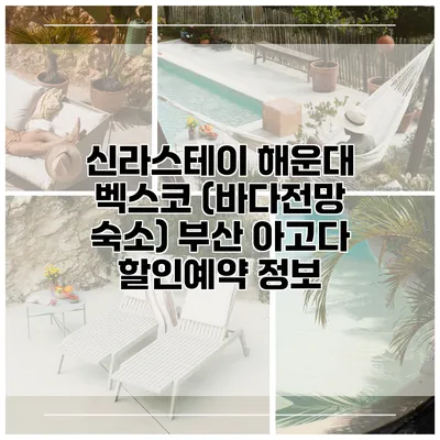 신라스테이 해운대 벡스코 (바다전망 숙소) 부산 아고다 할인예약 정보