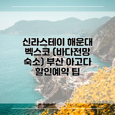 신라스테이 해운대 벡스코 (바다전망 숙소) 부산 아고다 할인예약 팁