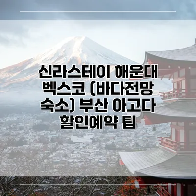 신라스테이 해운대 벡스코 (바다전망 숙소) 부산 아고다 할인예약 팁