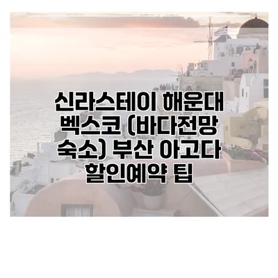 신라스테이 해운대 벡스코 (바다전망 숙소) 부산 아고다 할인예약 팁