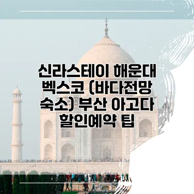 신라스테이 해운대 벡스코 (바다전망 숙소) 부산 아고다 할인예약 팁