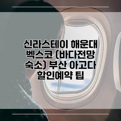 신라스테이 해운대 벡스코 (바다전망 숙소) 부산 아고다 할인예약 팁