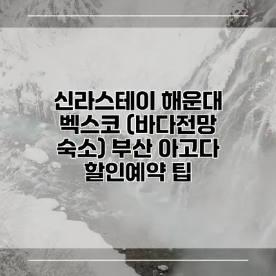 신라스테이 해운대 벡스코 (바다전망 숙소) 부산 아고다 할인예약 팁