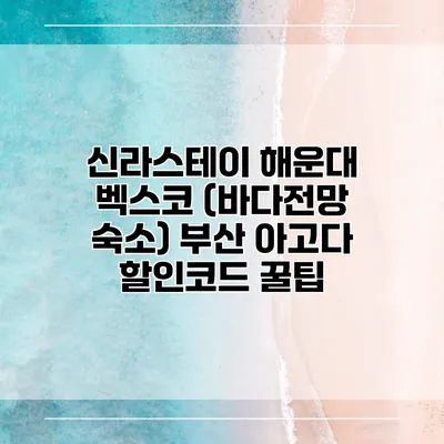 신라스테이 해운대 벡스코 (바다전망 숙소) 부산 아고다 할인코드 꿀팁