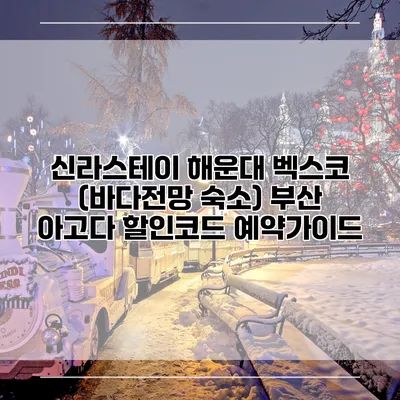 신라스테이 해운대 벡스코 (바다전망 숙소) 부산 아고다 할인코드 예약가이드