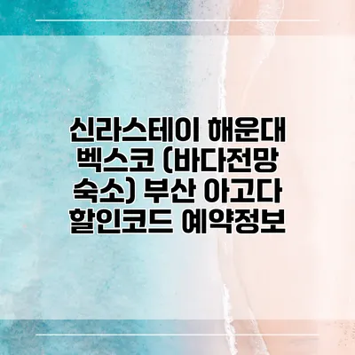 신라스테이 해운대 벡스코 (바다전망 숙소) 부산 아고다 할인코드 예약정보
