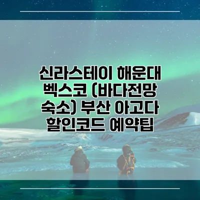 신라스테이 해운대 벡스코 (바다전망 숙소) 부산 아고다 할인코드 예약팁