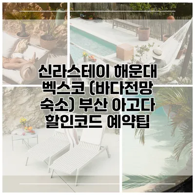 신라스테이 해운대 벡스코 (바다전망 숙소) 부산 아고다 할인코드 예약팁